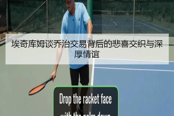埃奇库姆谈乔治交易背后的悲喜交织与深厚情谊